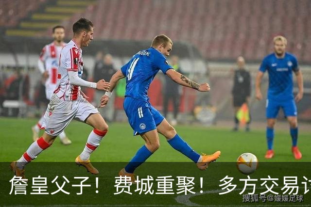 詹皇父子！费城重聚！多方交易讨论！湖人值得吗